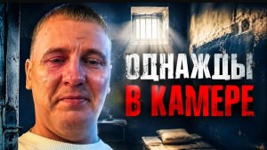 Виталий Реутов/ Рассказ о том как отсидел 5 дней