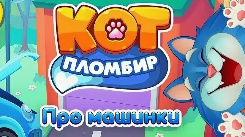 Кот Пломбир Мультфильм-Кот Пломбир Игра мультик-Развивающие для детей