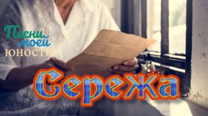 Сережа