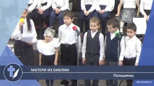 Польшины - Матери из Библии (Стихотворение)