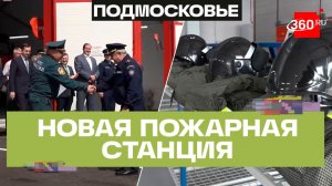 Спасатели рядом: новое пожарное депо в Богородском районе