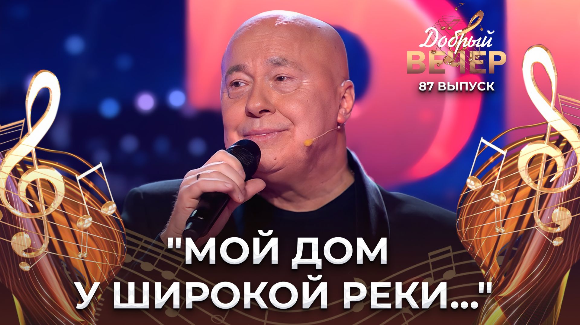 Александр Солодуха | Мой дом. ДОБРЫЙ ВЕЧЕР!