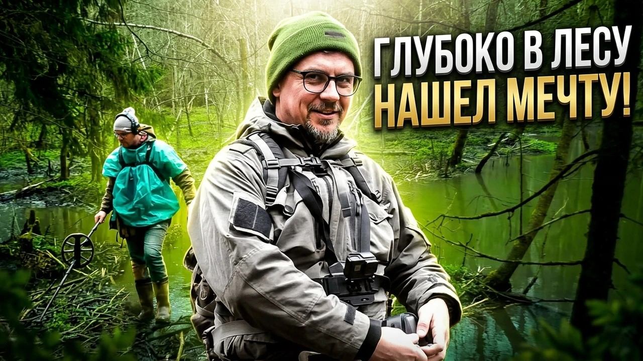 НА УРОЧИЩЕ, ГЛУБАКО В ЛЕСУ, НАШЕЛ МЕЧТУ МНОГИХ КОПАТЕЛЕЙ!
