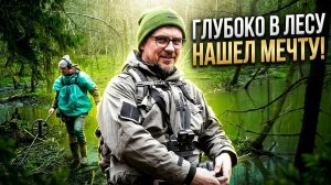 НА УРОЧИЩЕ, ГЛУБАКО В ЛЕСУ, НАШЕЛ МЕЧТУ МНОГИХ КОПАТЕЛЕЙ!