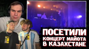 ГЛЕБ на КОНЦЕРТЕ у МАЙОТА с ЛЁВОЙ и ГУАКАМОЛЕ | SASAVOT, leva2k, guacamolemolly