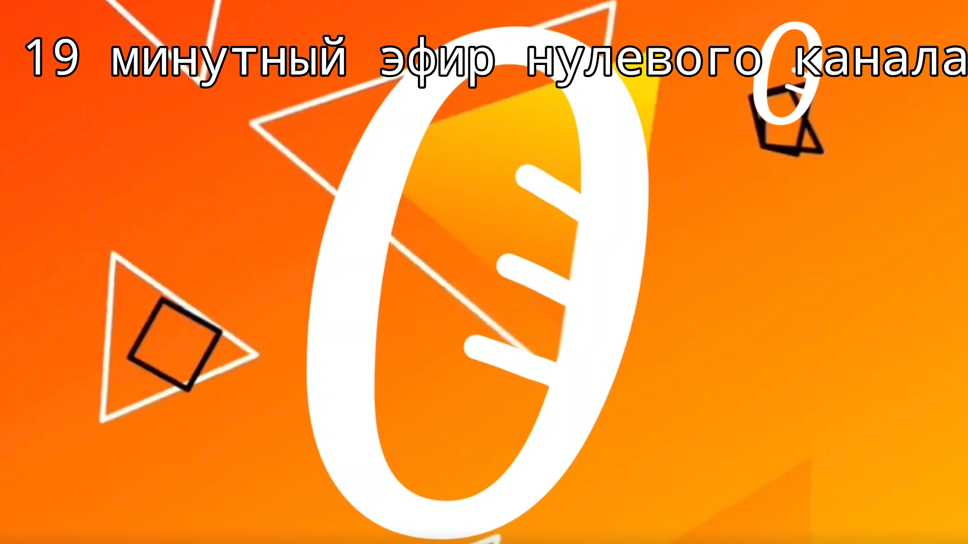 19 минутный эфир Нулевого канала смотреть онлайн