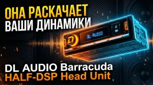 🔥Магнитола которая раскачает динамики! DL Audio Barracuda HALF-DSP Head Unit #автозвук #caraudio