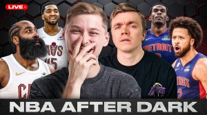 МЫ ЗНАЕМ ВСЕХ ФИНАЛИСТОВ! / ПОСЛЕДНЯЯ БИТВА ХАРДЕНА И КАННИНГЕМА / NBA AFTER DARK