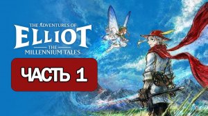 The Adventures of Elliot: The Millennium Tales - Геймплей Прохождение Часть 1