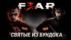 СВЯТЫЕ ИЗ БУНДОКА - F.E.A.R. 3