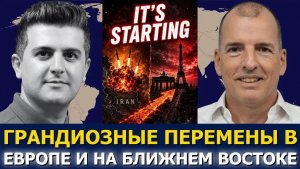 Алекс Крайнер; Началось! Грандиозные перемены в Европе и на Ближнем Востоке