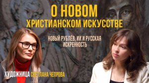 О новом христианском искусстве / Художница Светлана Чепрова (Фотон Света) / Проект После Иконы