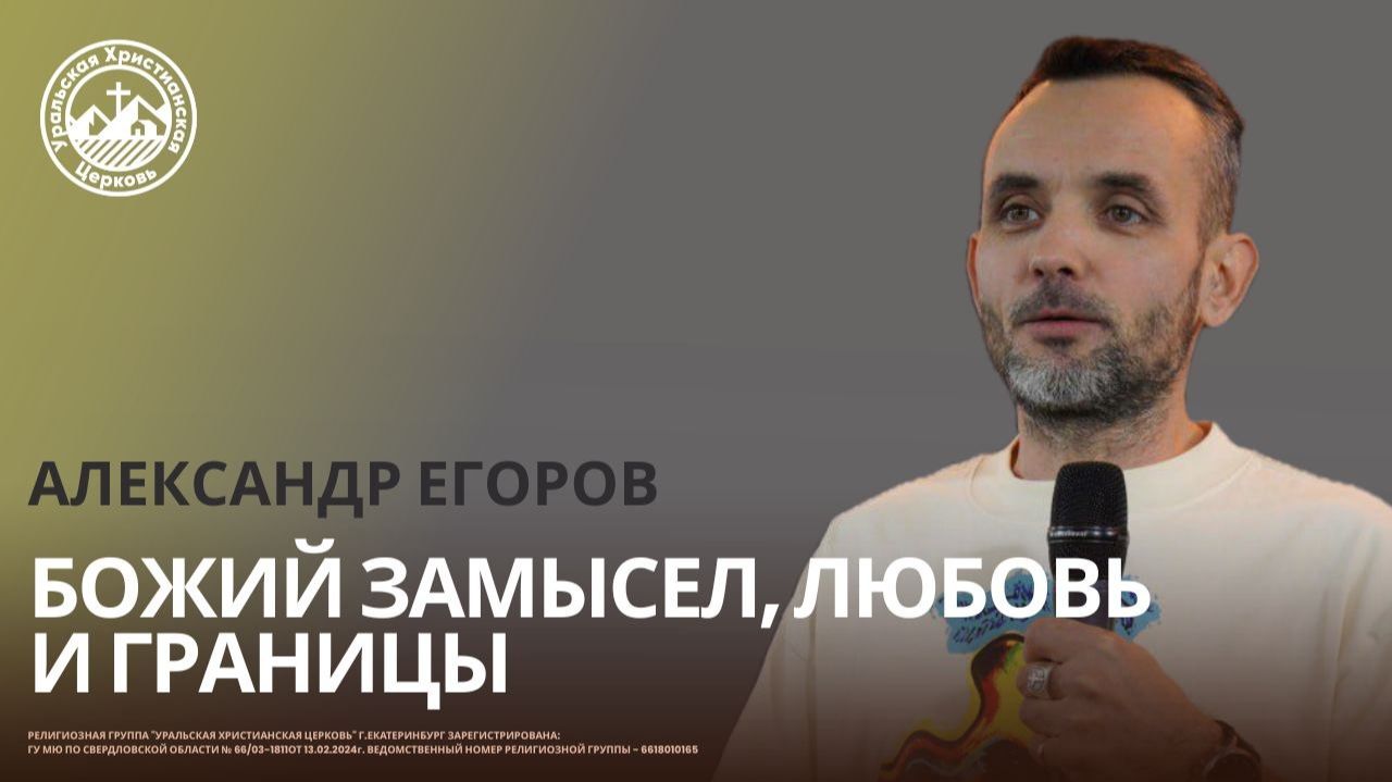 Александр Егоров - Божий замысел, любовь и границы