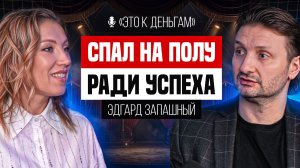 Почему ТАЛАНТ не решает | Эдгард Запашный