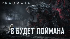 8 будет поймана ➤ Pragmata ➤ Прохождение 12