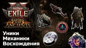 Все новости одним махом (почти) | Path of Exile 2 | Возвращение Древних