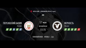 ПЕРСИДСКИЙ ЗАЛИВ - ВЕРНОСТЬ | ОТКРЫТЫЙ КУБОК IFL | ГРУППА A