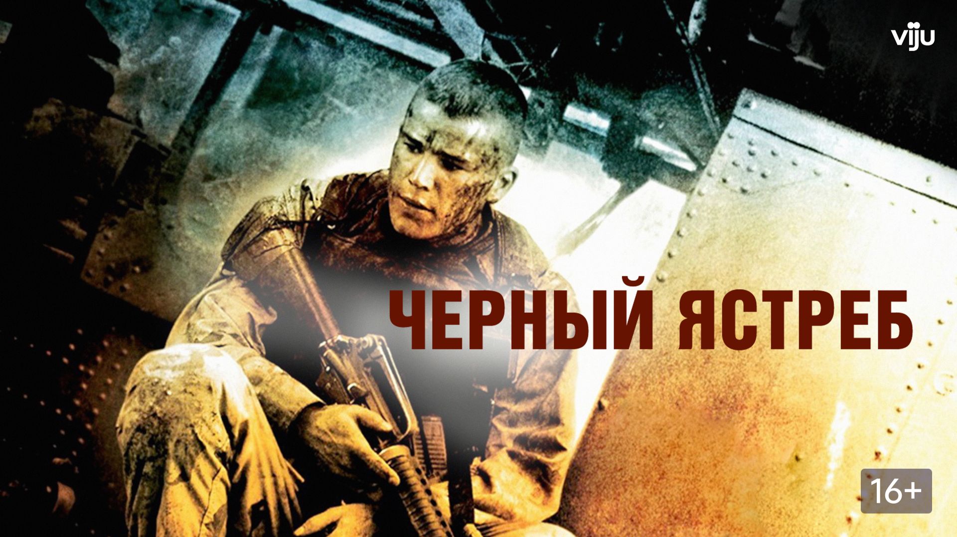 Чёрный ястреб | Black Hawk Down  (2001)