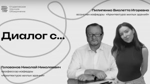 Диалог с преподавателями МАРХИ Головановым Н. Н. и Пилипенко В. И. (3 курс бакалавриат 2026)