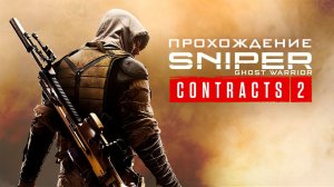 Sniper Ghost Warrior Contracts 2. Прохождение игры.  ч. 3