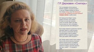 Музыка Слова. Г.Р. Державин «Снигирь»