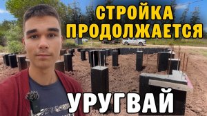 КАК ВЫЖИВАЮТ РУССКОЯЗЫЧНЫЕ ДЕТИ  В УРУГВАЕ: СТРОИМ ДОМ В УРУГВАЕ Мощный фундамент готов!