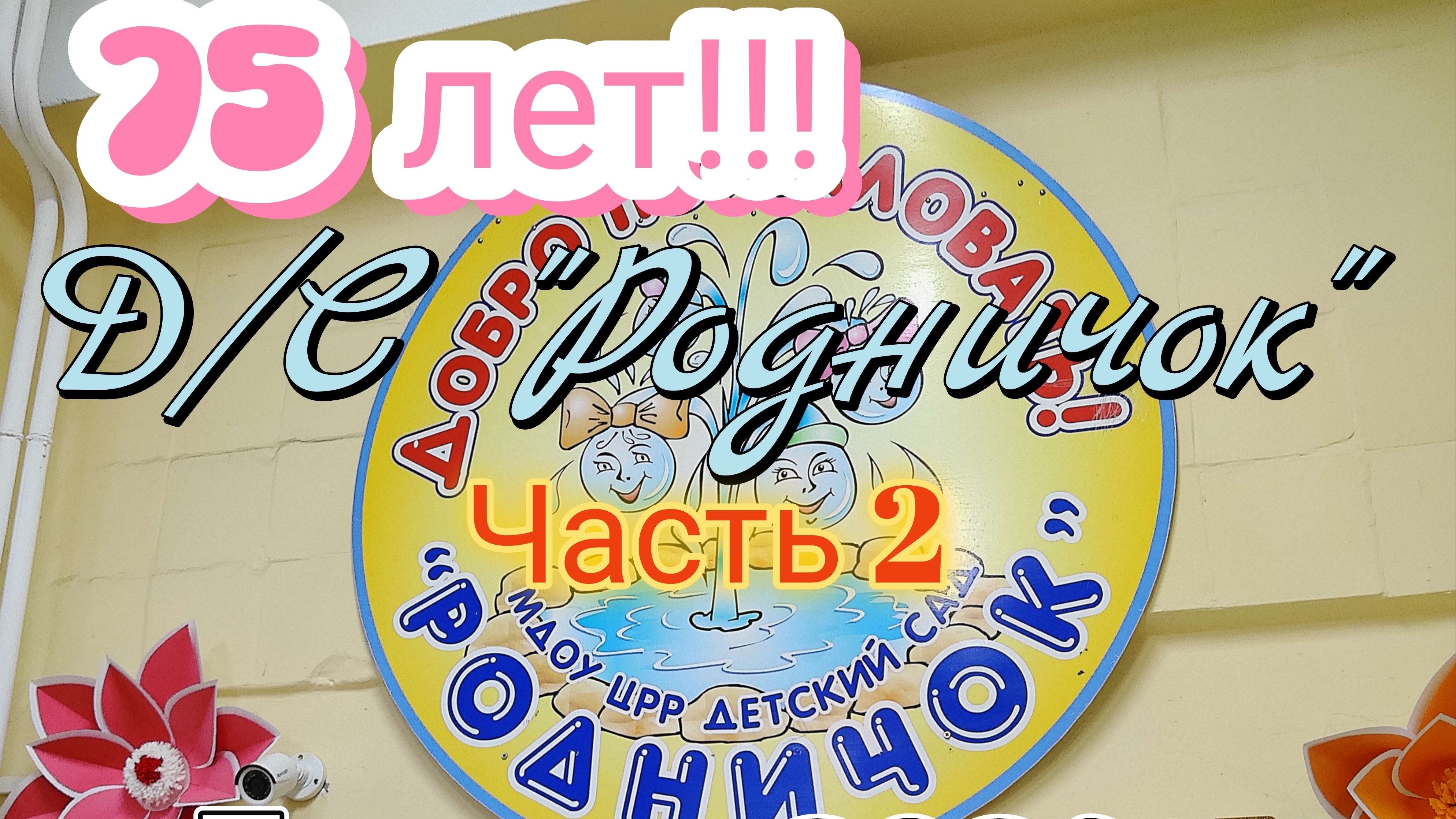 Юбилей Д/С "Родничок" Томмот 2026. смотреть онлайн