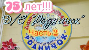 Юбилей Д/С «Родничок» Томмот 2026.