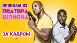 Приколы | Моменты за кадром | Смешные моменты из фильма «Полтора шпиона» (2016)