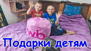 Нам прислали подарки из Вайлдбериз. Посылка от зрителя. (05.26г.) Семья Бровченко.