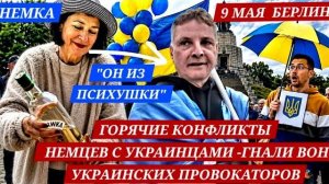 НЕМЕЦ В ЯРОСТИ-«ОНИ ВСЕ ИЗ ПСИХУШКИ  (Иностранное мнение) ЭРИКA БЕРЛИН - DEUTSCHLAND