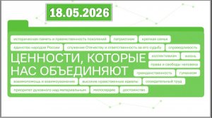 Разговоры о важном 18.05.26. Тема «Ценности, которые нас объединяют»