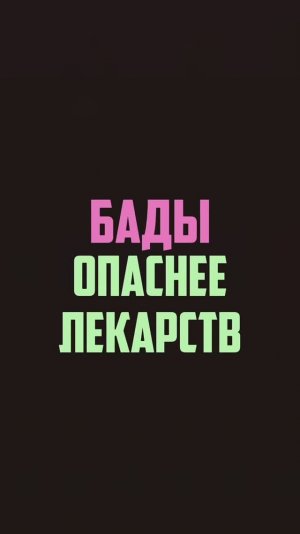 БАДы опаснее лекарств