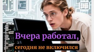 Вчера работал, сегодня не включается! Что делать, если ПК не запускается