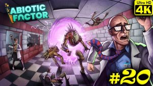 Abiotic Factor [4K] ➤ Прохождение ➤ Часть 20