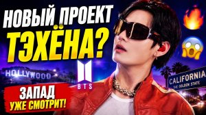 🔥😱 Новый проект Тэхёна в Калифорнии? Запад уже смотрит на него!