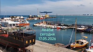 Анапа сегодня 17.05.2026