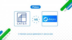 САТЕЛ - Национальная Лотерея | 1 тур | IT Premier League (Дивизион T)