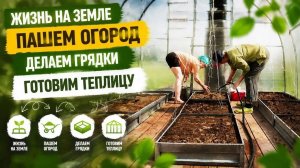 Живём в деревне. Жизнь на земле. Огород. теплица.