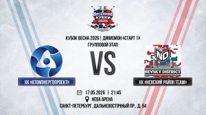 ХК «Атомэнергопроект» - ХК «Невский Район Team» | 17.05.2026