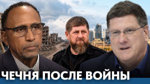 Чечня после войны; как меняется регион