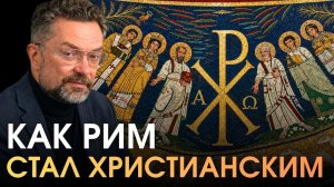 Почему ПОСЛЕ 200 ЛЕТ ГОНЕНИЙ Рим принял христианство?