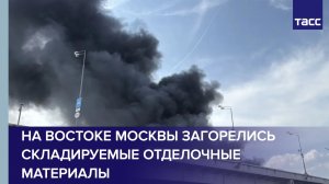 На востоке Москвы загорелись складируемые отделочные материалы