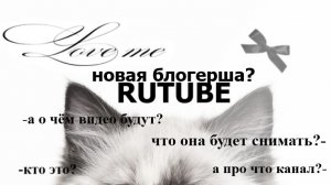 НОВАЯ БЛОГЕРША В RUTUBE?? ୨୧ #воненизм