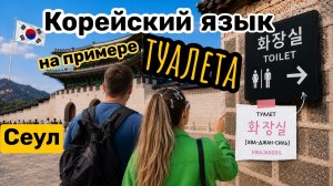 Эти корейские слова пригодятся туристам: учим язык по вывеске «Туалет» у Кёнбоккун в Сеуле