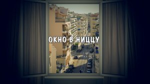 Окно в Ниццу (2026) | Документальный фильм Александра Городницкого и Натальи Касперович