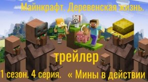 Трейлер « Майнкрафт. Деревенская жизнь. « 1 сезон, 4 серия. « Мины в действии «