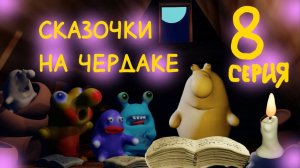 Сказки русские народные 8 серия