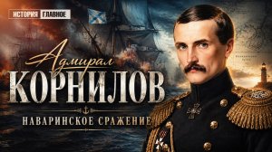Адмирал Корнилов. История Наваринского сражения | Рассказы о русском флоте. Кирилл Назаренко