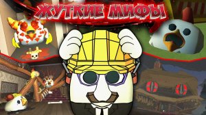 Самые жуткие мифы в чикен ган! Creepy myths in chicken gun